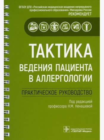 Тактика ведения пациента в аллергологии: практическое руководство