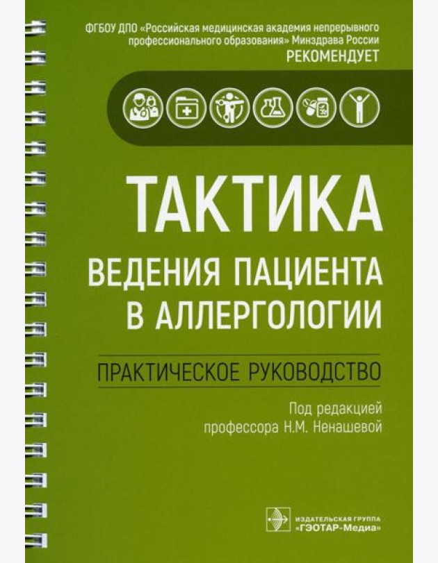 Тактика ведения пациента в аллергологии: практическое руководство