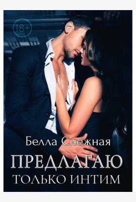 Предлагаю только интим