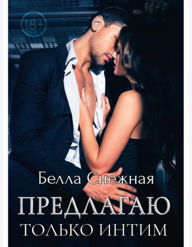 Предлагаю только интим
