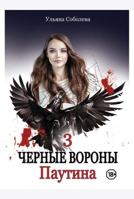 Паутина. Кн. 3