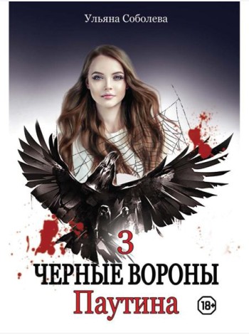 Паутина. Кн. 3
