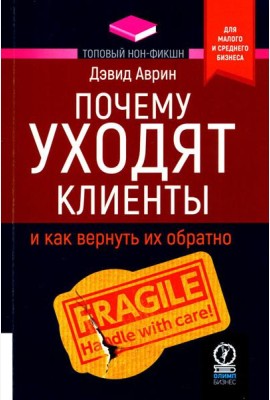 Почему уходят клиенты: И как вернуть их обратно
