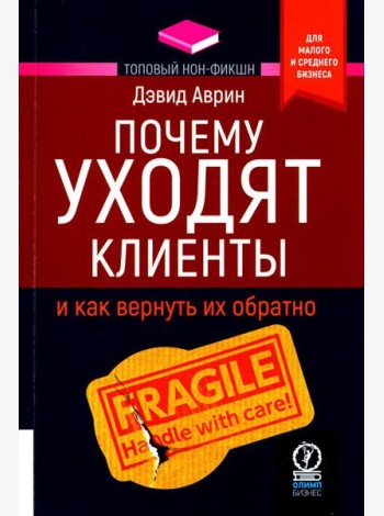 Почему уходят клиенты: И как вернуть их обратно