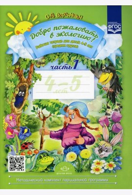 Добро пожаловать в экологию! Рабочая тетрадь для детей 4-5 лет. Ч. 1. (средняя группа). 2-е изд., испр. и доп