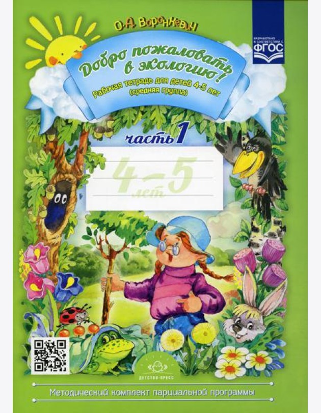 Добро пожаловать в экологию! Рабочая тетрадь для детей 4-5 лет. Ч. 1. (средняя группа). 2-е изд., испр. и доп