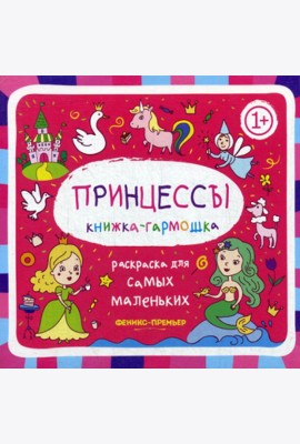 Принцессы 1+: книжка-гармошка. 2-е изд