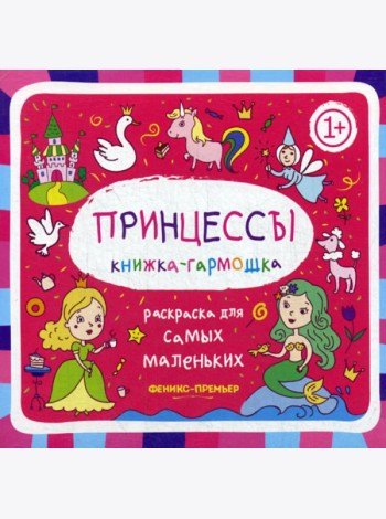 Принцессы 1+: книжка-гармошка. 2-е изд