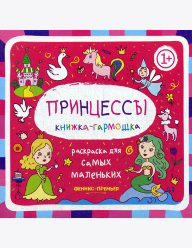 Принцессы 1+: книжка-гармошка. 2-е изд