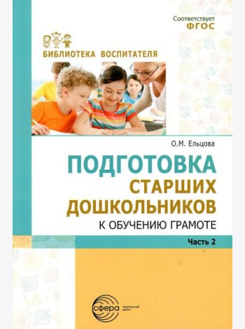 Подготовка старших дошкольников к обучению грамоте: Методическое пособие. В 2 ч. Ч. 2 (второй год обучения)