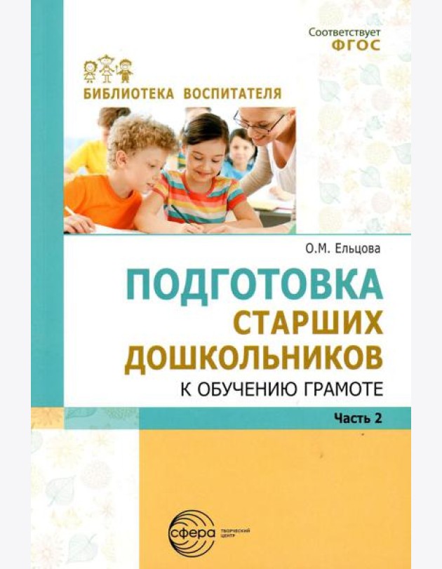 Подготовка старших дошкольников к обучению грамоте: Методическое пособие. В 2 ч. Ч. 2 (второй год обучения)