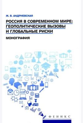 Россия в современном мире:геополитические вызовы и глобальные риски: монография