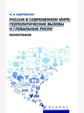 Россия в современном мире:геополитические вызовы и глобальные риски: монография