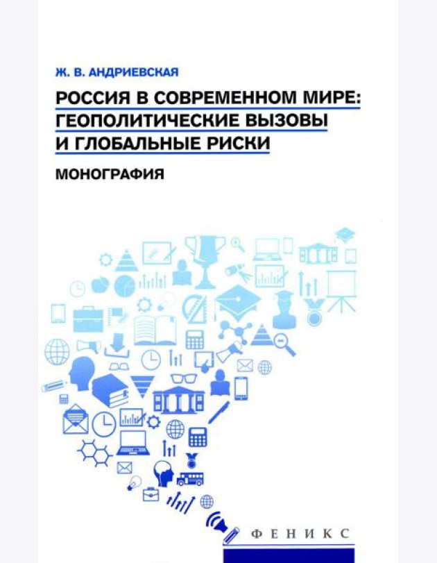 Россия в современном мире:геополитические вызовы и глобальные риски: монография