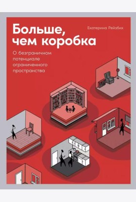 Больше, чем коробка: О безграничном потенциале ограниченного пространства