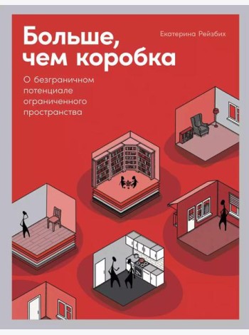 Больше, чем коробка: О безграничном потенциале ограниченного пространства