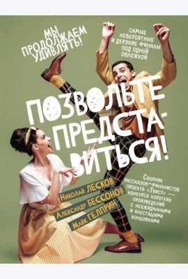Позвольте представиться!: сборник