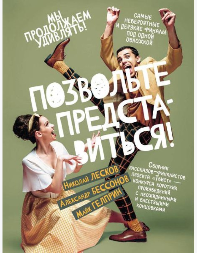 Позвольте представиться!: сборник