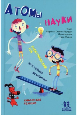 Атомы науки. Химические соединения, электрический ток, простейшие механизмы