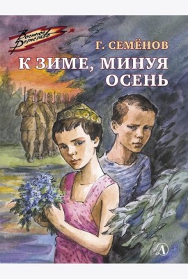 К зиме, минуя осень: повесть