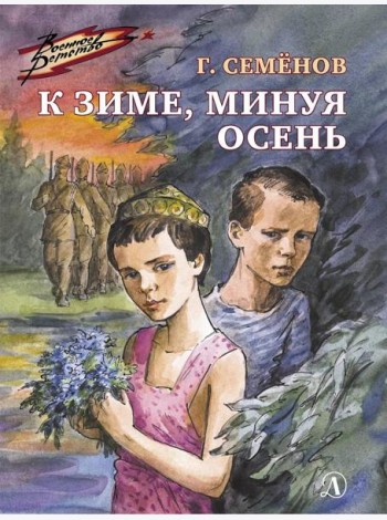 К зиме, минуя осень: повесть