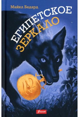 Египетское зеркало: роман