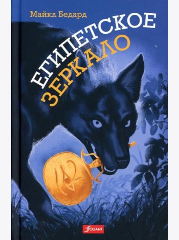 Египетское зеркало: роман