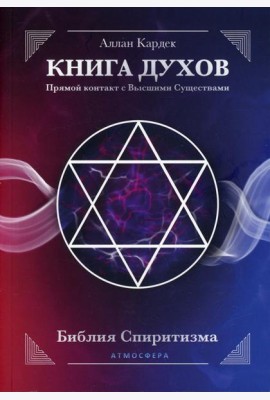 КНИГА ДУХОВ. Прямой контакт с Высшими Существами