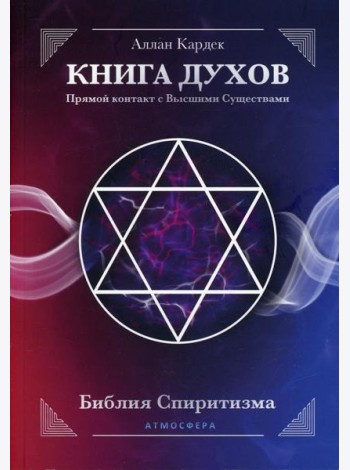 КНИГА ДУХОВ. Прямой контакт с Высшими Существами