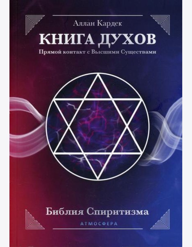 КНИГА ДУХОВ. Прямой контакт с Высшими Существами