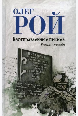 Неотправленные письма: роман-онлайн
