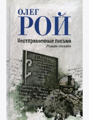 Неотправленные письма: роман-онлайн