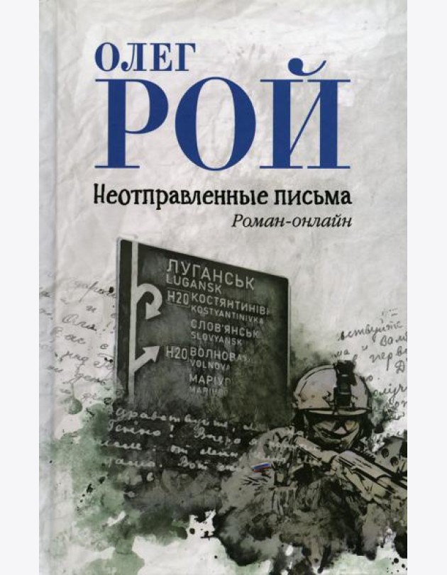 Неотправленные письма: роман-онлайн