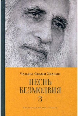 Песнь безмолвия. Кн. 3