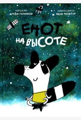 Енот на высоте