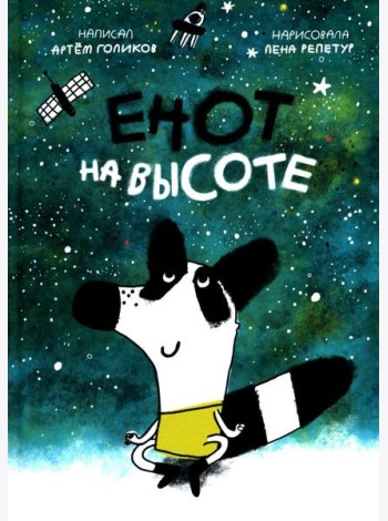 Енот на высоте