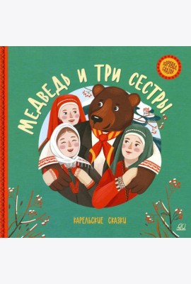 Медведь и три сестры: карельские сказки