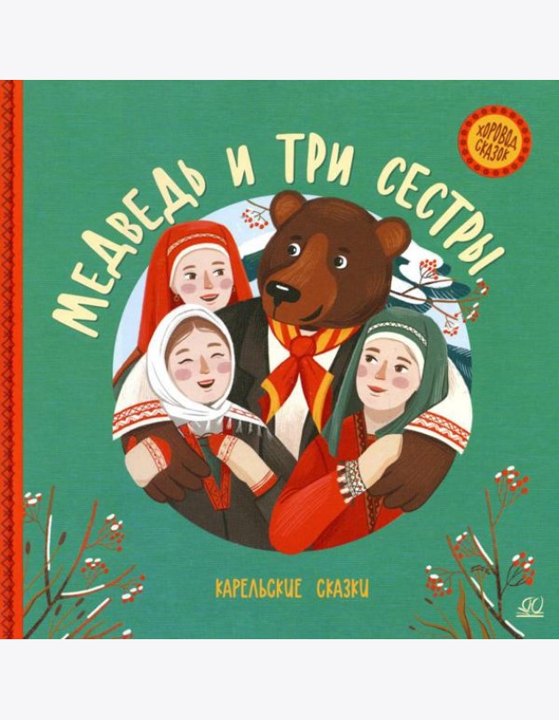 Медведь и три сестры: карельские сказки