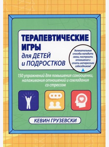 Терапевтические игры для детей и подростков. 150 упражнений для повышения самооценки, налаживания отношений совладения со стресом