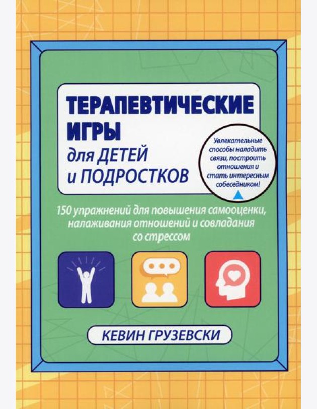 Терапевтические игры для детей и подростков. 150 упражнений для повышения самооценки, налаживания отношений совладения со стресом