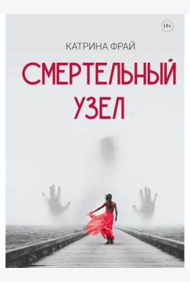 Смертельный узел