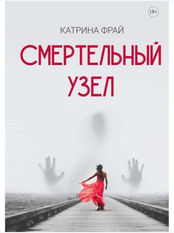 Смертельный узел