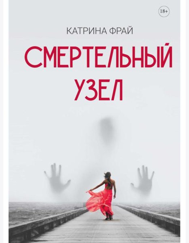 Смертельный узел