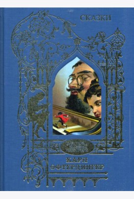 Офтендингер Карл: Сказки