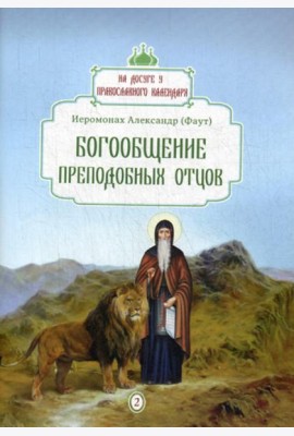 Богообщение преподобных отцов. Вып. 2
