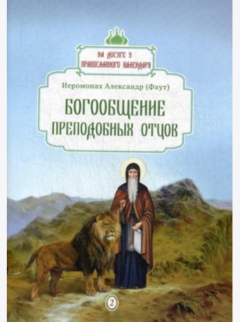 Богообщение преподобных отцов. Вып. 2