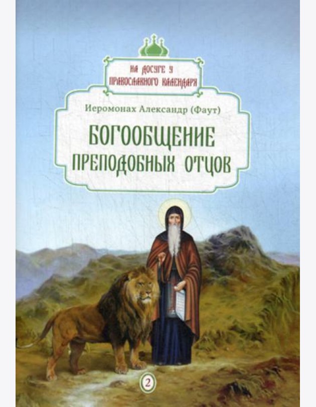 Богообщение преподобных отцов. Вып. 2