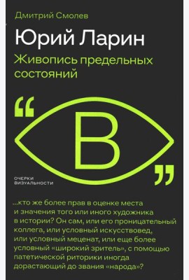 Юрий Ларин. Живопись предельных состояний