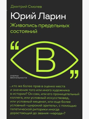 Юрий Ларин. Живопись предельных состояний