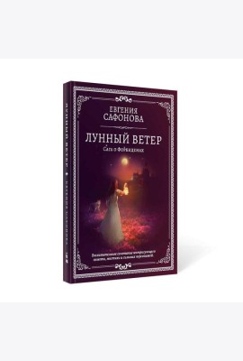 Лунный ветер